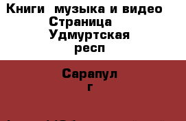  Книги, музыка и видео - Страница 2 . Удмуртская респ.,Сарапул г.